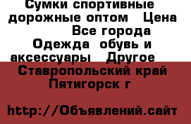 Сумки спортивные, дорожные оптом › Цена ­ 100 - Все города Одежда, обувь и аксессуары » Другое   . Ставропольский край,Пятигорск г.